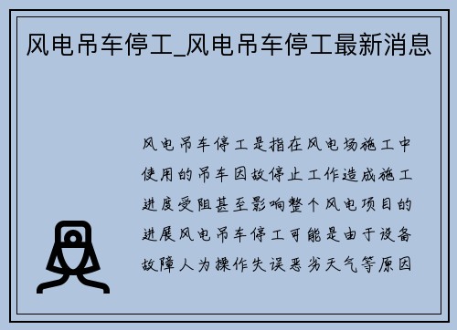 风电吊车停工_风电吊车停工最新消息